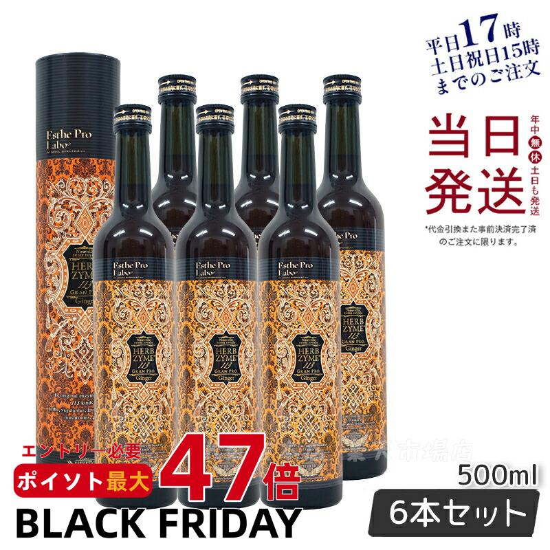 【6本セット】エステプロラボ ハーブザイム 113 グランプロ ジンジャー 500ml エステプロラボ ファスティング 酵素ドリンク Esthe Pro Labo エステプロラボ 酵素ドリンク ファスティングダイエット 国内正規品 送料無料 賞味期限2027年4月