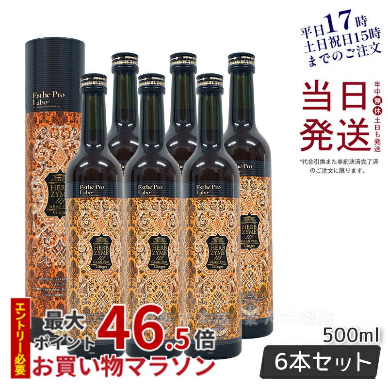 【6本セット】エステプロラボ ハーブザイム 113 グランプロ ジンジャー 500ml 賞味期限2026年1月 日本製 正規品 Esthe Pro Labo ファスティング 断食 酵素ドリンク ダイエット