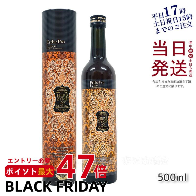 エステプロラボ ハーブザイム 113 グランプロ ジンジャー 500ml エステプロラボ ファスティング 酵素ド..