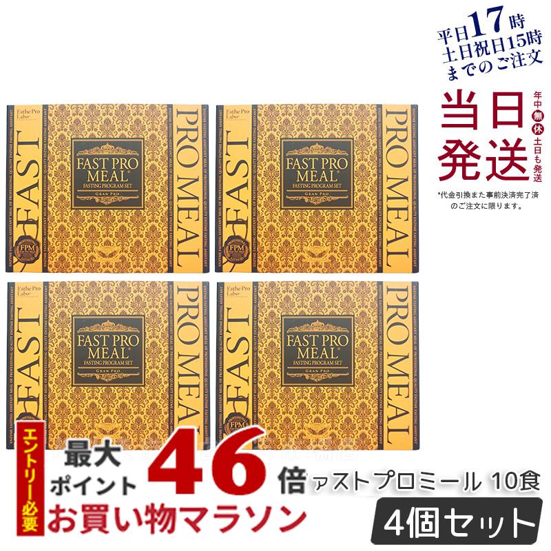 【4個セット】ファスティング セットダイエット食品 エステプロラボ ファストプロミール 10食 12袋入 ファスティングブック付き カロリーカットサプリ プチ断食 賞味期限2025年10月