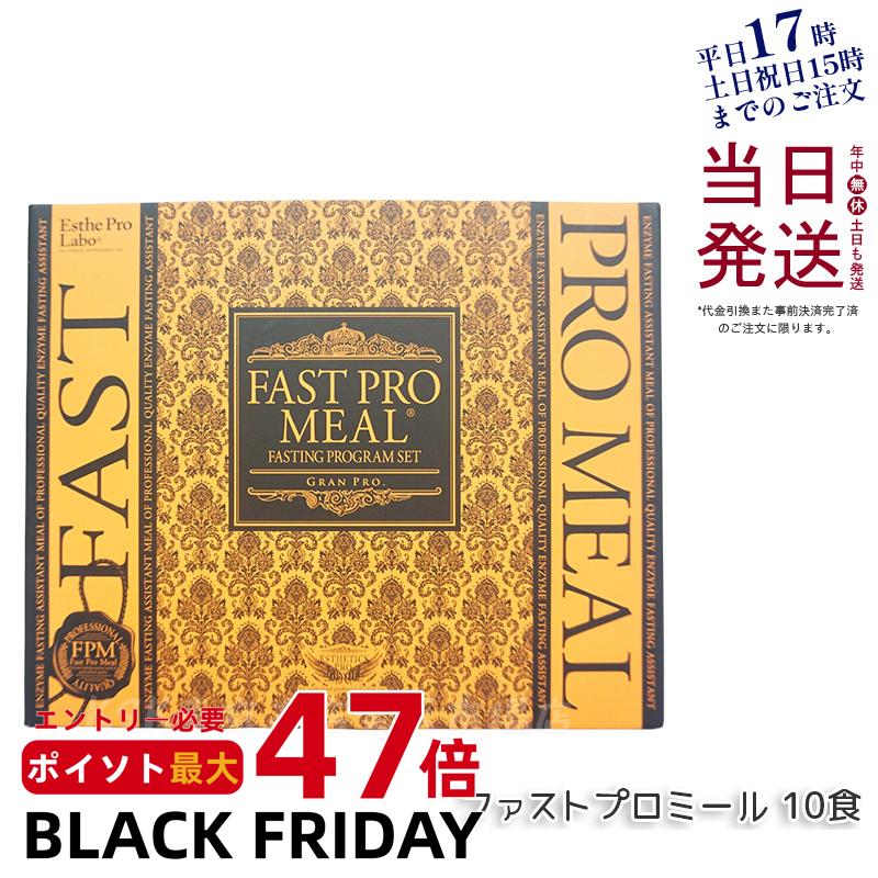 【リニューアル 正規品】エステプロラボ ファストプロミール 10食 10袋入 ファスティングブック付き Esthe pro labo ダイエット 健康食品 カロリーカットサプリ プチ断食 ファスティングプログラム ファスティング セット 酵素ファスティング 賞味期限2026年8月