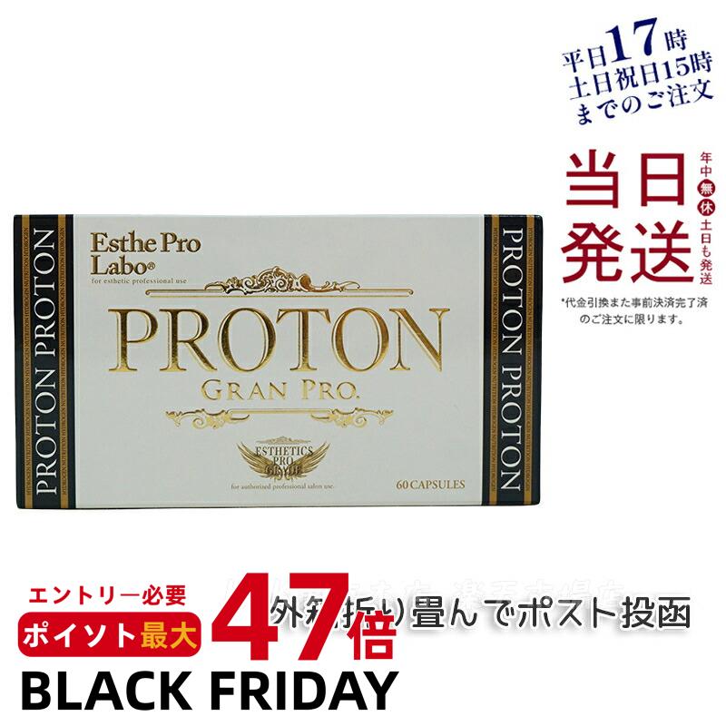 【国内正規品】エステプロラボ プロトングランプロ 60粒 水素サプリメント Esthe Pro Labo サプリメント 送料無料 選べる個数 賞味期限2027年3月