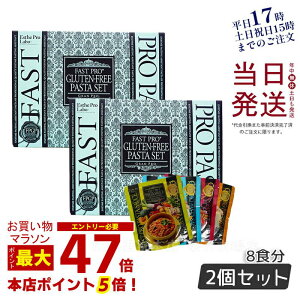 【2個セット】エステプロラボ ファストプロ グルテンフリー パスタセット (プレミアムボックス入り) 8食分 エステプロラボ ファスティング Esthe Pro Labo ダイエット 酵素栄養学 プチ断食 酵素栄養学 置き換え 賞味期限2025年11月 国内正規品 送料無料