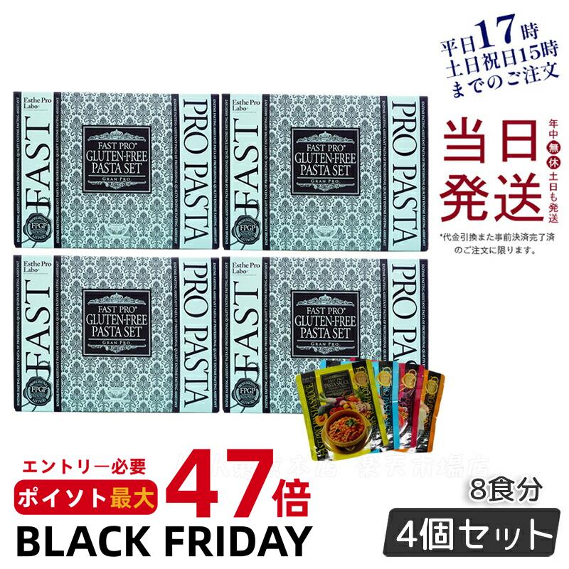 【4個セット】エステプロラボ ファストプロ グルテンフリー パスタセット (プレミアムボックス入り) 8..