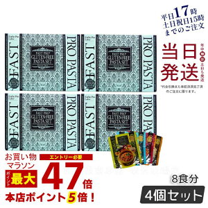 【4個セット】エステプロラボ ファストプロ グルテンフリー パスタセット (プレミアムボックス入り) 8食分 エステプロラボ ファスティング Esthe Pro Labo ダイエット 酵素栄養学 プチ断食 酵素栄養学 置き換え 賞味期限2025年11月 国内正規品 送料無料