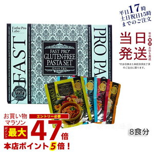 エステプロラボ ファストプロ グルテンフリー パスタセット (プレミアムボックス入り) 8食分 エステプロラボ ファスティング Esthe Pro Labo ダイエット 酵素栄養学 プチ断食 酵素栄養学 置き換え 国内正規品 送料無料