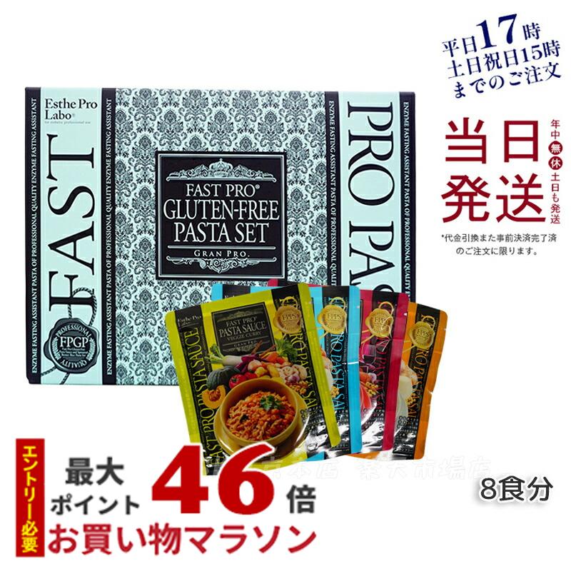 ファスティング セット 無添加 ファストプロ グルテンフリー パスタセット プレミアムボックス入り 8食分 エステプロラボ Esthe Pro Labo 賞味期限2024年10月