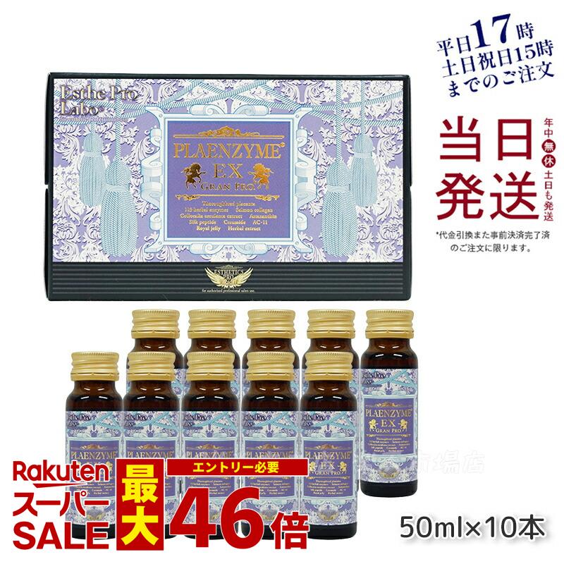 【国内正規品】 プラセンタドリンク 美容ドリンク エステプロ ラボ プラエンザイムEXグランプロ 50ml×10本 北海道産サラブレッド馬プラセンタ 美容対策 サプリメント賞味期限2027年2月