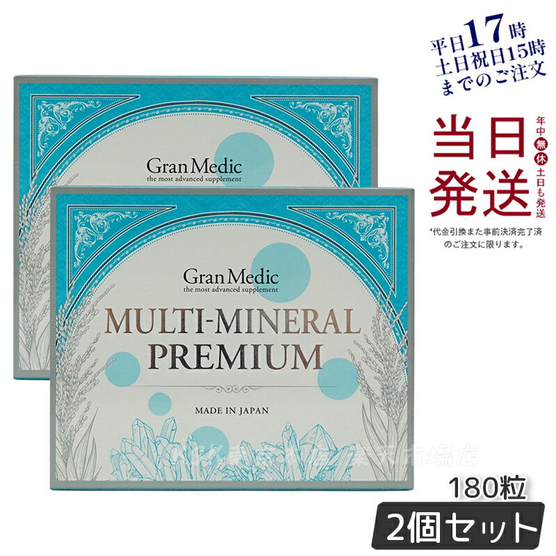 【2個セット】エステプロラボマルチミネラルプレミアム 180粒入 正規品 Esthe Pro Labo MULTI-MINERAL PREMIUM 賞味期限2025年8月の商品画像