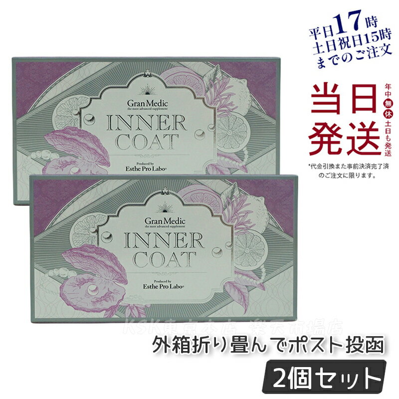 【2個セット メール便】エステプロラボ インナーコート INNER COAT 40粒 正規品 賞味期限2026年4月 送料無料