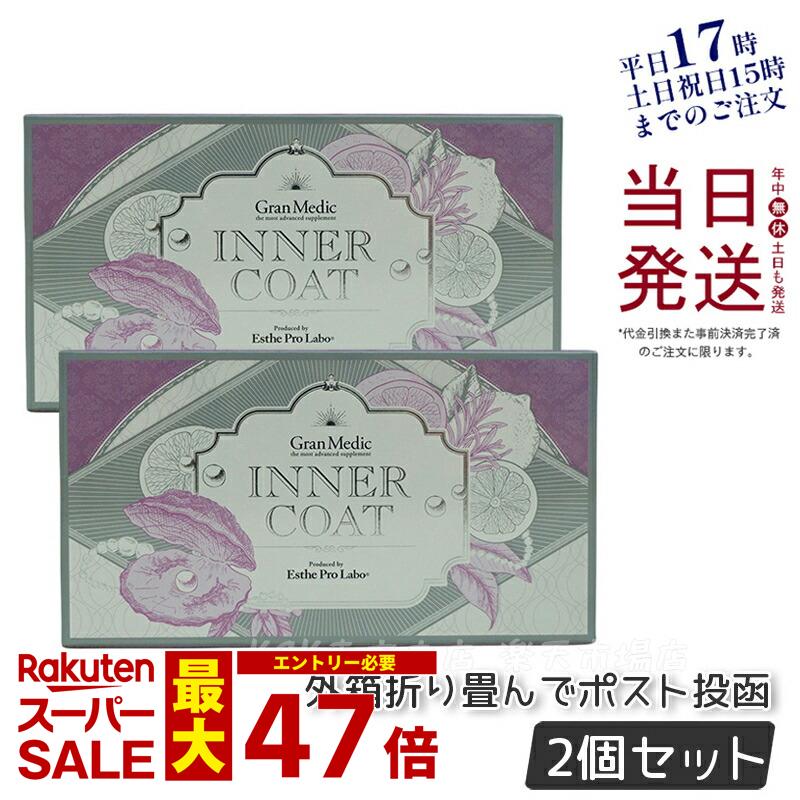 【2個セット メール便】エステプロラボ インナーコート INNER COAT 40粒 正規品 賞味期限2027年4月 送料無料