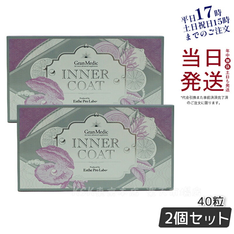 2個セット エステプロラボ インナーコート INNER COAT 40粒 賞味期限2026年4月 正規品 送料無料