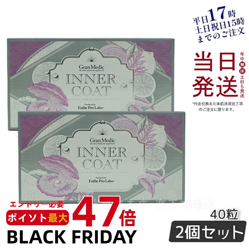 2個セット エステプロラボ インナーコート INNER COAT 40粒 賞味期限2027年4月 正規品 送料無料