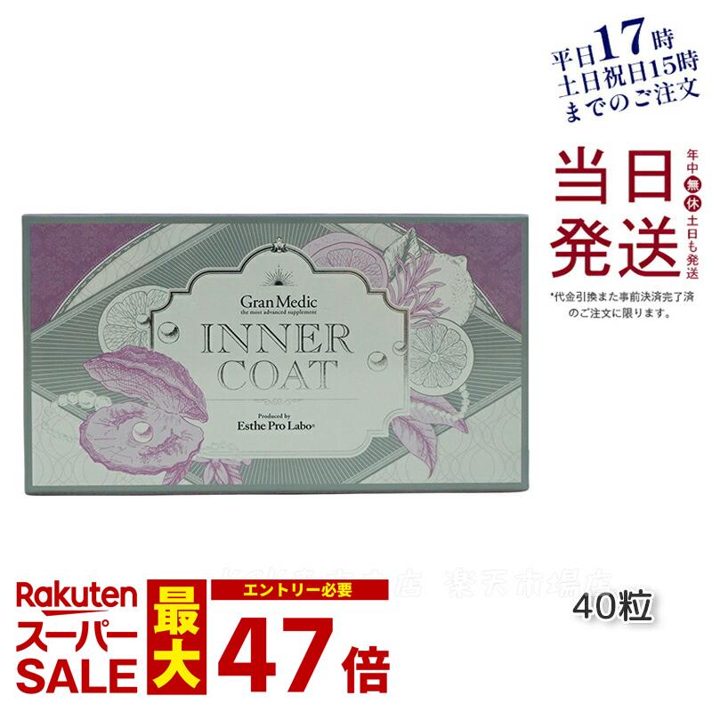 エステプロラボ インナーコート INNER COAT 40粒 正規品 賞味期限2027年4月 送料無料