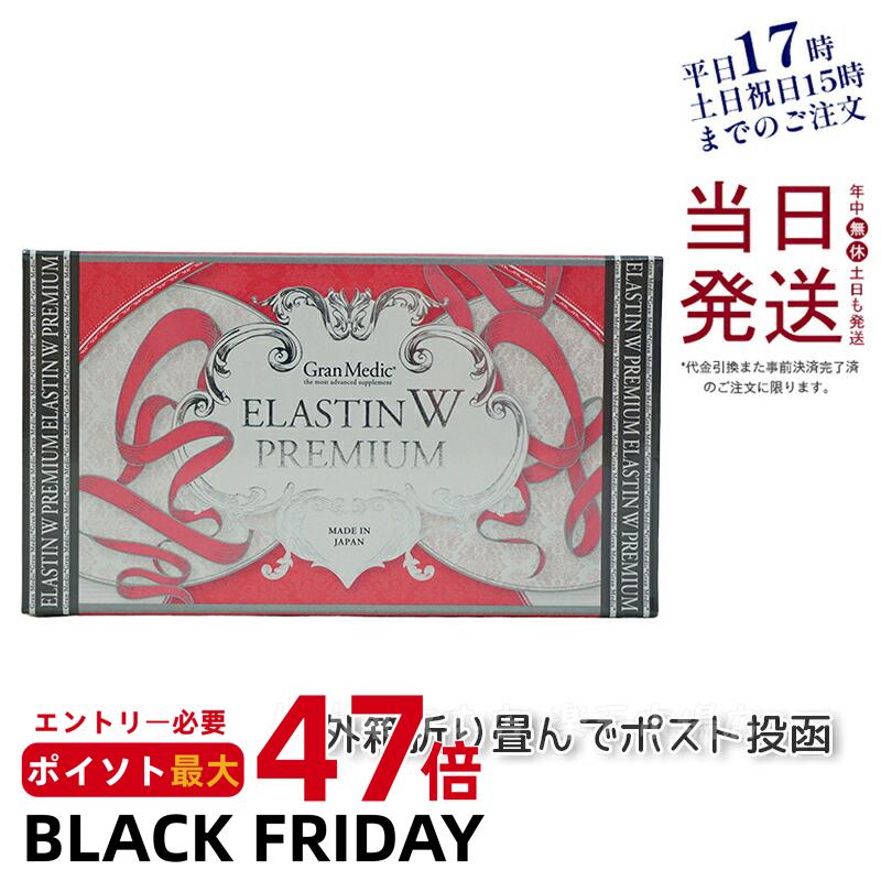 【メール便】エステプロラボ エラスチンWプレミアム 120粒入 ESTHE PRO LABO 賞味期限2026年9月