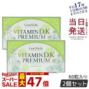 【2個セット】エステプロラボ ビタミンD.Kプレミアム 60粒 サプリメント食品 日本製 正規品 賞味期限2027年2月
