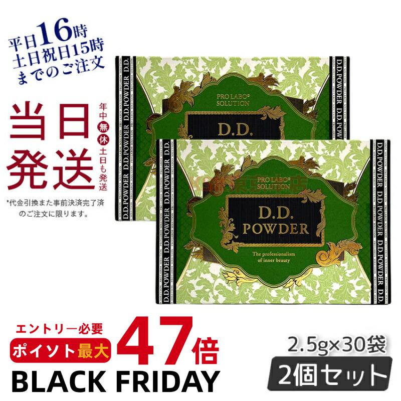 【2個セット】エステプロラボ D.Dパウダー 抹茶フレーバー 30袋入 ダイエット おなかスッキリ 天然素材 おいしい オーガニック 賞味期限2027年1月