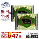 【2個セット】エステプロラボ D.Dパウダー 抹茶フレーバー 30袋入 ダイエット おなかスッキリ 天然素材 おいしい オーガニック 賞味期限2027年1月