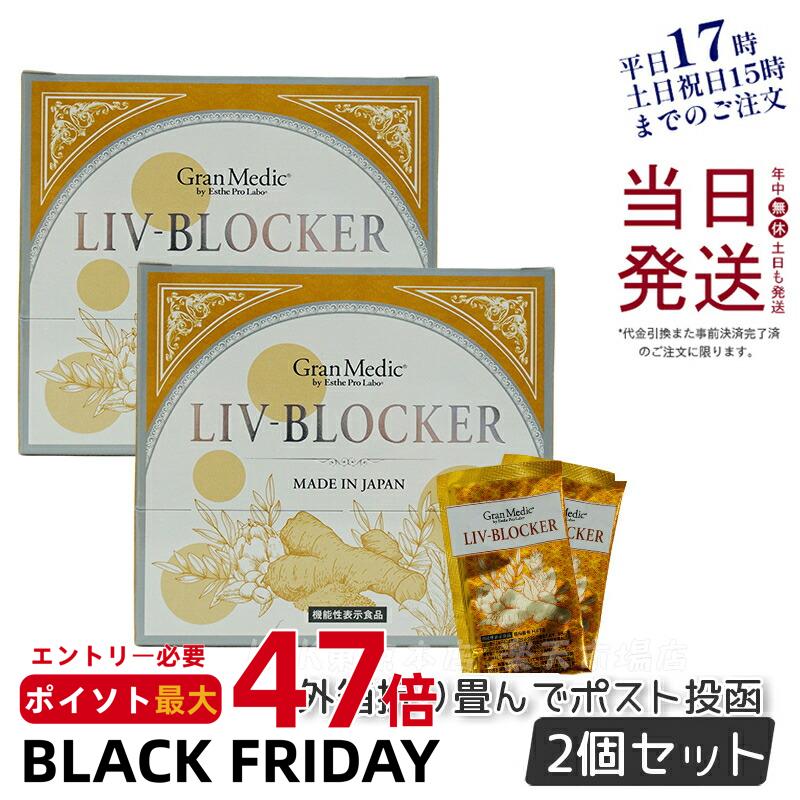 【2個セット メール便】エステプロラボ リヴブロッカー 20袋 サプリメント ダイエット Esthe Pro Labo LIV-BLOCKER 60粒 健康食品 セラクルミン クルクミン サプリ ウコン インナーケア アルコール 健康 サポート 飲み会 お酒 賞味期限2026年10月