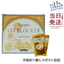 エステプロラボ リヴブロッカー 20袋 サプリメント ダイエット Esthe Pro Labo LIV-BLOCKER 60粒 健康食品 セラクルミン クルクミ...