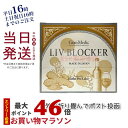 【メール便】二日酔い予防 サプリ エステプロラボ リヴブロッカー 60粒 Esthe Pro Labo LIV-BLOCKER アミノ酸 アルコール 健康 サポート 飲み会 お酒 サプリメント 美容 健康食品 賞味期限2025年9月の商品画像