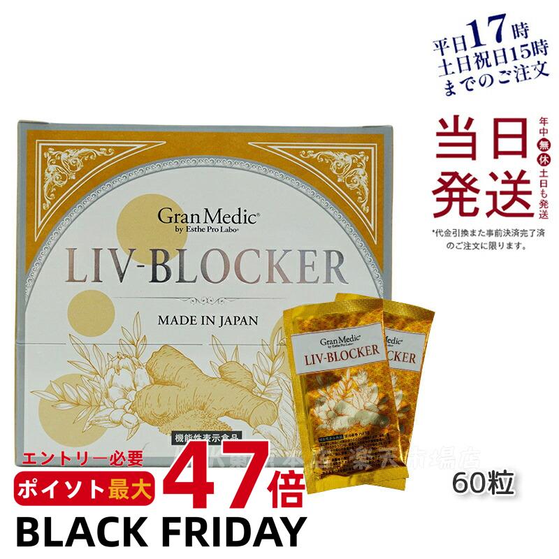 エステプロラボ リヴブロッカー 20袋 サプリメント ダイエット Esthe Pro Labo LIV-BLOCKER 60粒 健康食品 セラクルミン クルクミン サプリ ウコン インナーケア アルコール 健康 サポート 飲み会 お酒 賞味期限2026年10月