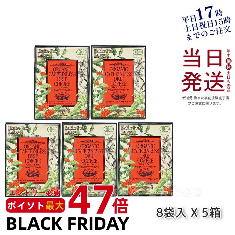 【5箱セット】エステプロラボ オーガニック カフェインレス ドリップコーヒー グランプロ 8g×8袋 賞味期限2026年10月 Esthe pro labo 国...