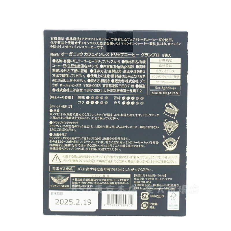 【5箱セット】エステプロラボ オーガニック カフェインレス ドリップコーヒー グランプロ 8g×8袋 賞味期限2025年9月 3