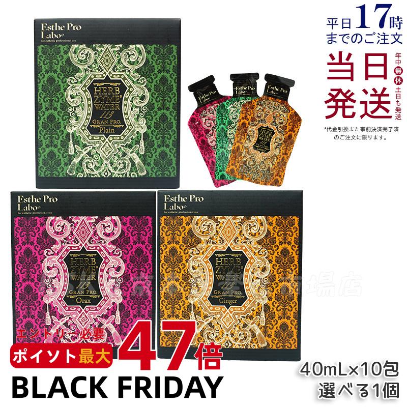 【選べる】エステプロラボ ハーブザイム ウォーター 113GP グランプロ 400mL (40mL×10包) Esthe Pro Labo プレーン ジンジャー オラックス エステプロラボ 酵素ドリンク ファスティング 断食 酵素ダイエット ダイエットドリンク 美容 健康 国内正規品 送料無料