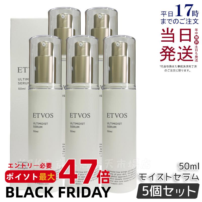 【5個セット】エトヴォス ETVOS アルティモイストセラム 50ml 美容液 乳液 乾燥肌 インナードライ 肌荒れ 集中 保湿 ハリ 無添加 ラベンダーの香り...