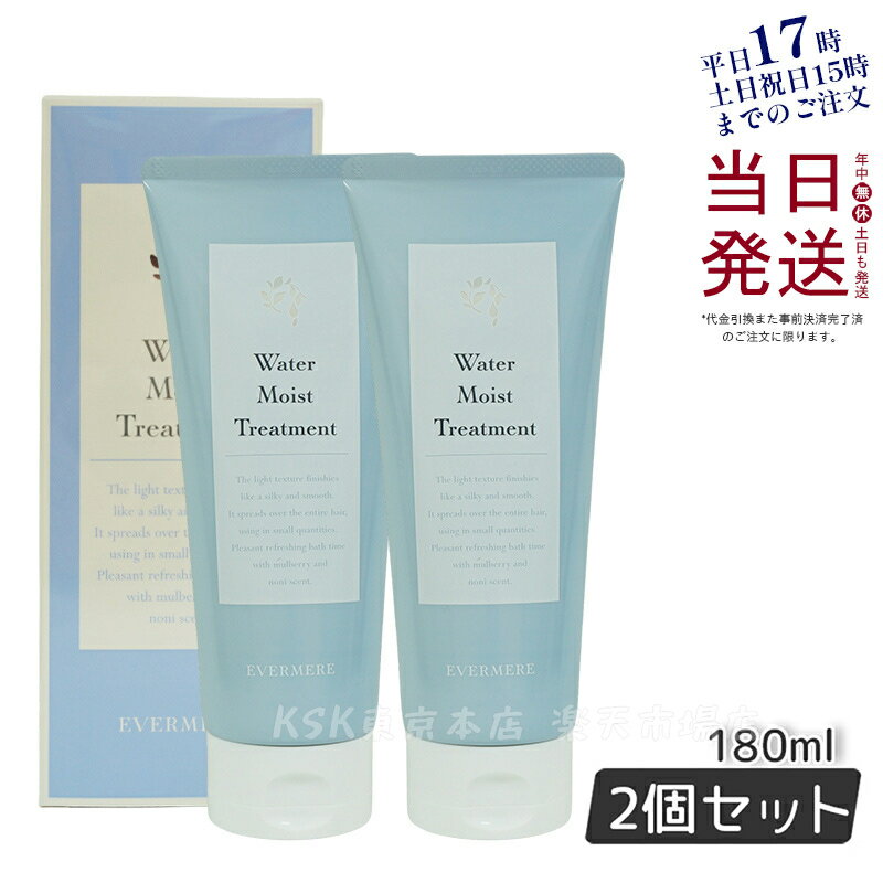 エバメール ウォーターモイストトリートメント 180mL EVER MERE ヘアケア