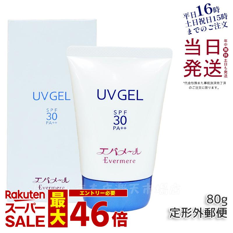 【国内正規品】エバメール UVゲル 80g 日焼け止め SPF30 PA++ EVER MERE 日やけ止め UVケア 送料無料