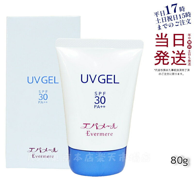 エバメール UVゲル 80g 日焼け止め SPF30 PA++ 敏感肌 顔 カラダ EVER MERE 日やけ止め UVケア 送料無料