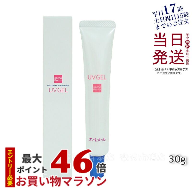 【サンプル付き】エバメール UVゲル 30g 日焼け止め 顔 からだ SPF30 PA++ ヒアルロン酸 加水分解コラーゲン スクワラン 保湿成分 EVER..