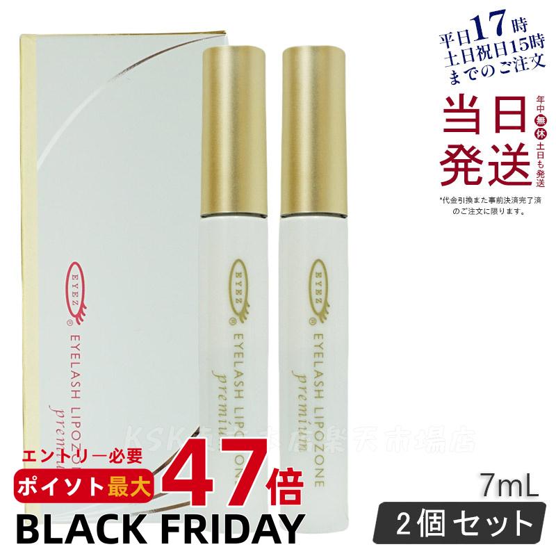 【2本セット 国内正規品】アイズ アイラッシュリポゾーン プレミアム 7mL EYEZ まつ毛美容液 まつげ美容液 EYELASH LIPOZONE premium 送料無料