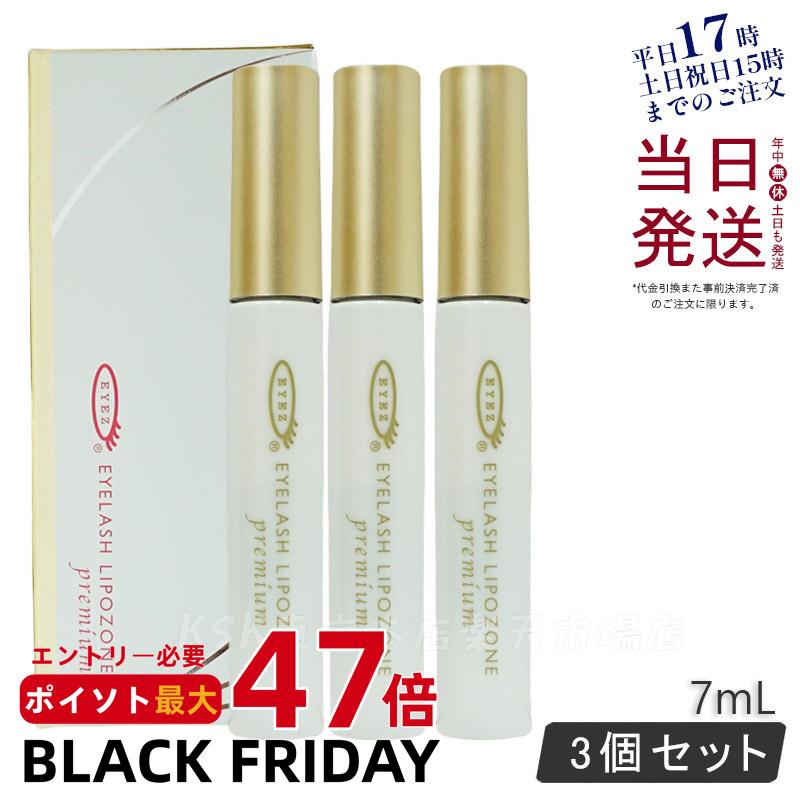 【3本セット 国内正規品】アイズ アイラッシュリポゾーン プレミアム 7mL EYEZ まつ毛美容液 まつげ美容液 EYELASH LIPOZONE premium 送料無料