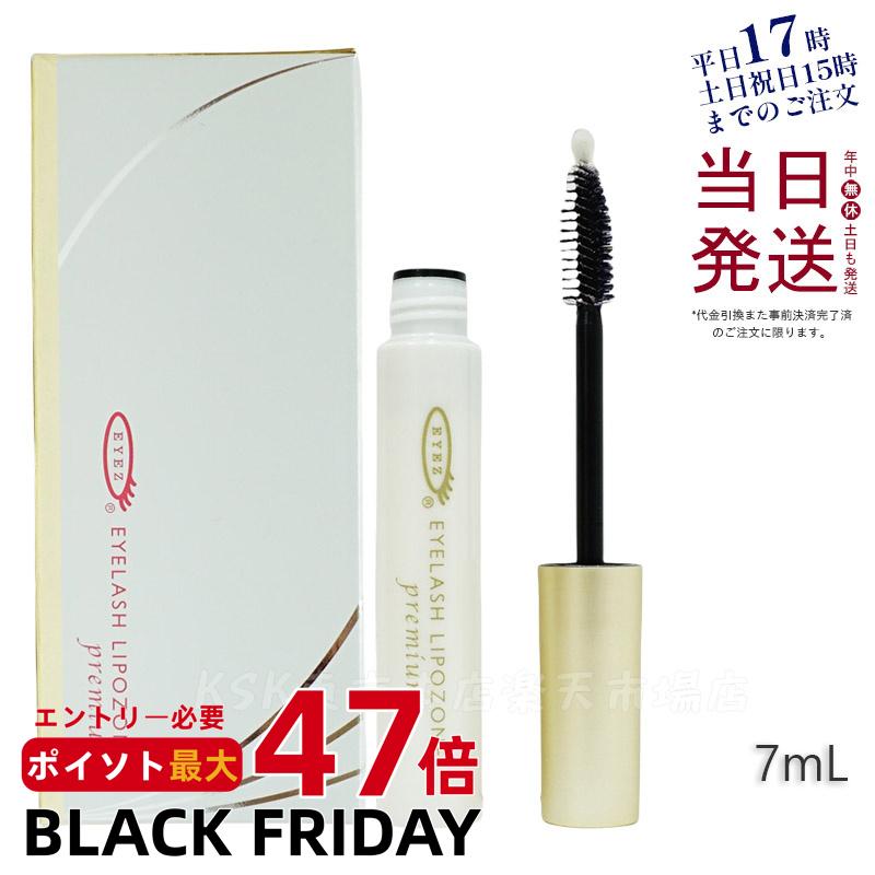 【国内正規品】アイズ アイラッシュリポゾーン プレミアム 7mL EYEZ まつ毛美容液 まつげ美容液 EYELASH LIPOZONE premium 送料無料
