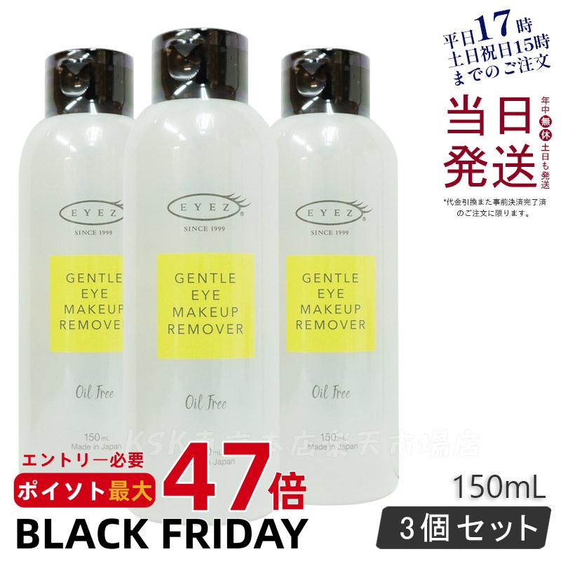 【3本セット 国内正規品】アイズ ジェントル アイメイクアップ リムーバーN 150ml メイク落とし リムーバー 目元専用 オイルフリー ローションタイプ 低...