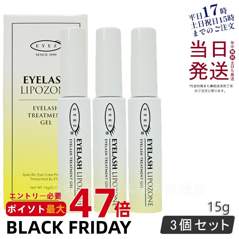 【3本セット 国内正規品】アイズ アイラッシュリポゾーン N2 15g EYEZ まつ毛美容液 まつ毛 マツエク 美容液 マスカラブラシ リンゴ幹細胞 伸びる まつげ美容液 まつ毛トリートメントまつ毛専用美容液 アイズ 送料無料
