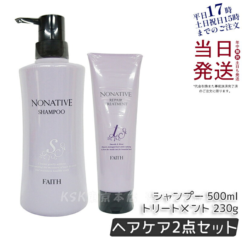 【サンプル付】【ヘアケア2点セット】FAITH フェース ノナティブ シャンプー 500ml リペアトリートメント 230g ダメージケア サラサラ