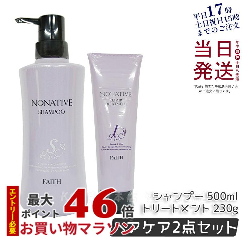 FAITH フェース ノナティブ シャンプー 500ml リペアトリートメント 230g ダメージケア サラサラ