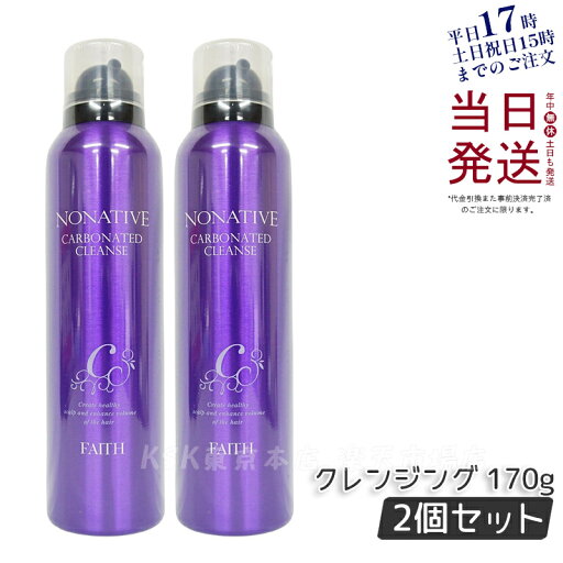【2本セット サンプル付】FAITH フェース ノナティブ 炭酸クレンジング 170g シャンプー 頭皮ケア 頭皮マッサージ NONATIVE 国内正規品 送料無料 【2本セット サンプル付】FAITH フェース ノナティブ 炭酸クレンジング 170g シャンプー 頭皮ケア 頭皮マッサージ NONATIVE 国内正規品 送料無料