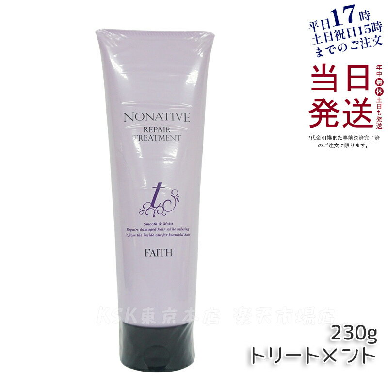 【サンプル付】FAITH フェース ノナティブ リペアトリートメント 230g ヘアトリートメント NONATIVE REPAIR TRETMENT