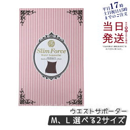 FAITH ロマンスシェレーヌ スリムフォース ウエストサポーター M・L ブラック 正規品 送料無料 日本製