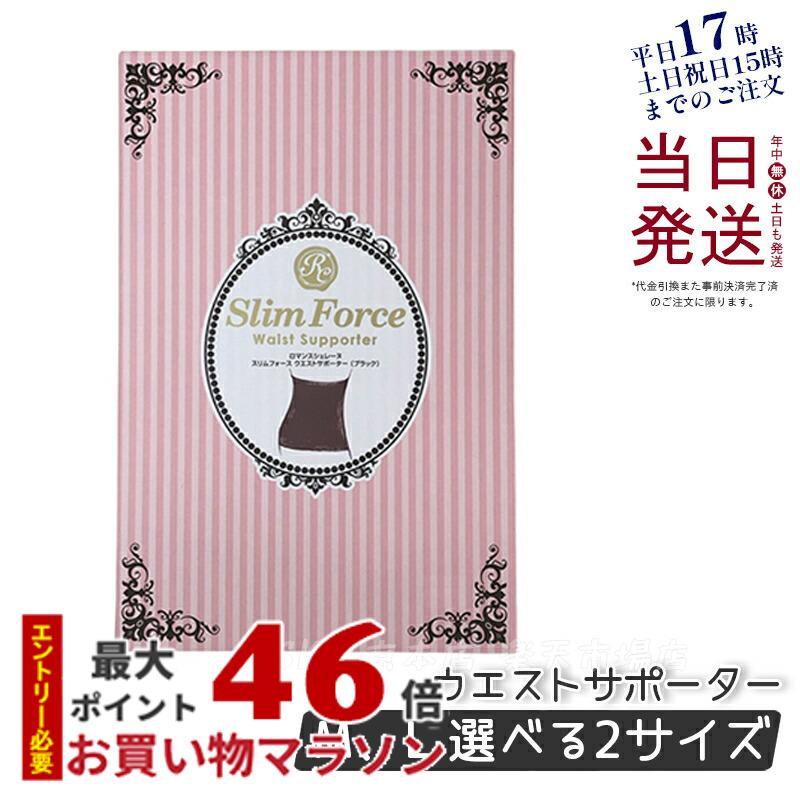 FAITH ロマンスシェレーヌ スリムフォース ウエストサポーター M・L ブラック 正規品 送料無料 日本製