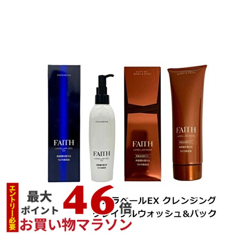 【サンプル付】【レビュー特典】フェース ラメラベールEX クレンジング メイク落とし 200ml クレイゲル..