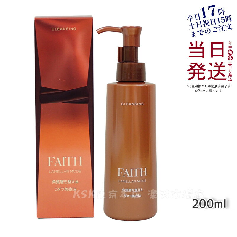 フェース クレンジング フェース ラメラモード クレンジング メイク落とし 200ml FAITH lamellar mode ゲル状クレンジング 送料無料 あす楽