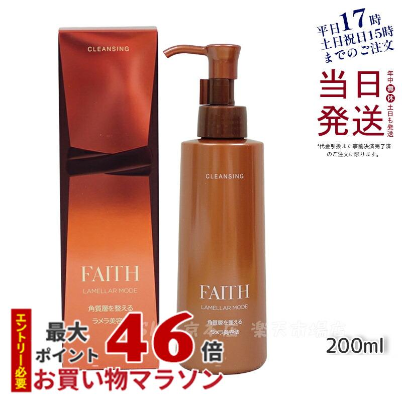 フェース クレンジング フェース ラメラモード クレンジング メイク落とし 200ml FAITH lamellar mode ゲル状クレンジング 送料無料 あす楽