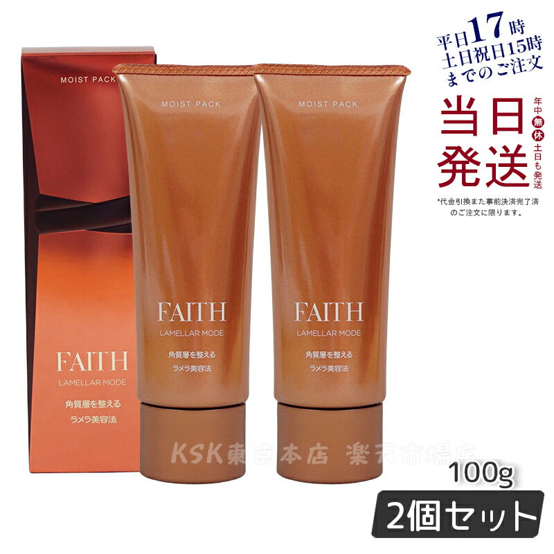 【サンプル付 2本セット】FAITH フェース ラメラモード モイスト パック 100g(ゲル状パック 基礎化粧品 ラメラ美容法 サロン 化粧品 FAITH フェース ラメラ美容 フェース生コラーゲン配合 ビタミンC配糖体 角質層内美容