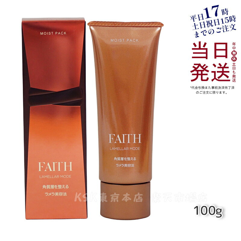 【サンプル付】FAITH フェース ラメラモード モイスト パック 100g(ゲル状パック 基礎化粧品 ラメラ美容法 サロン 化粧品 FAITH フェース ラメラ美容 フェース生コラーゲン配合 ビタミンC配糖体 角質層内美容液敬老の日)